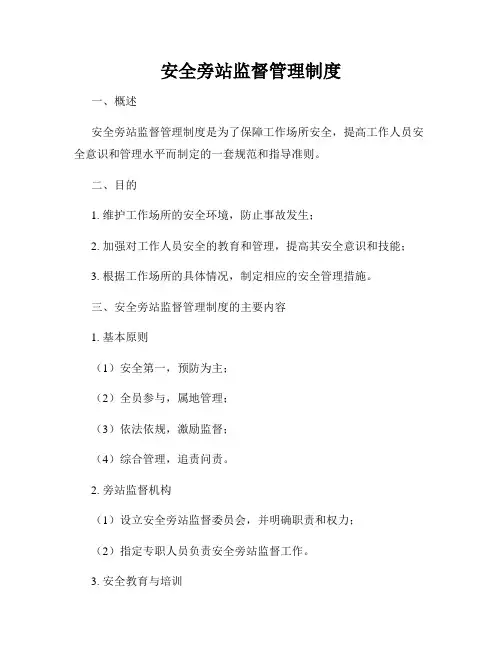 安全旁站监督管理制度