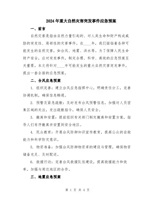 2024年重大自然灾害突发事件应急预案