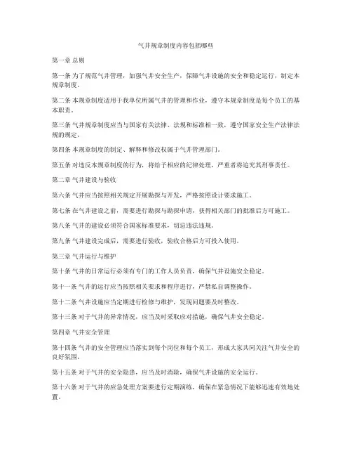 气井规章制度内容包括哪些