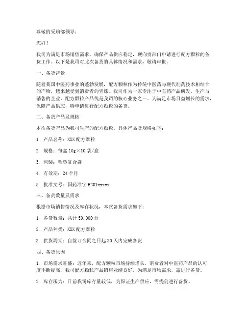 配方颗粒备货申请书