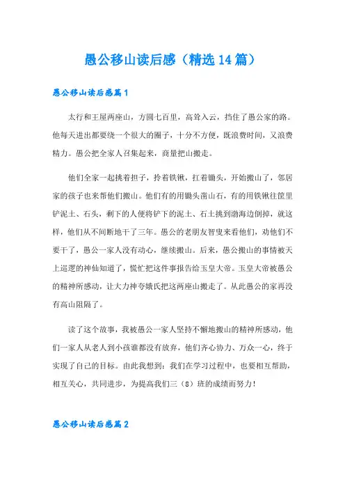 愚公移山读后感(精选14篇)