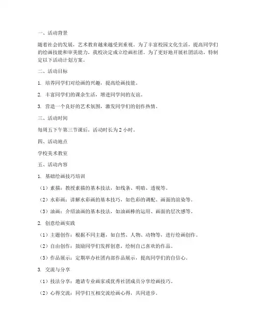 绘画社团开展活动计划方案