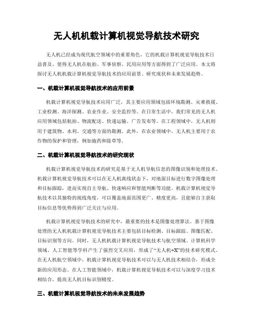 无人机机载计算机视觉导航技术研究