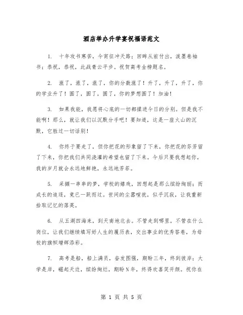 酒店举办升学宴祝福语范文（2篇）