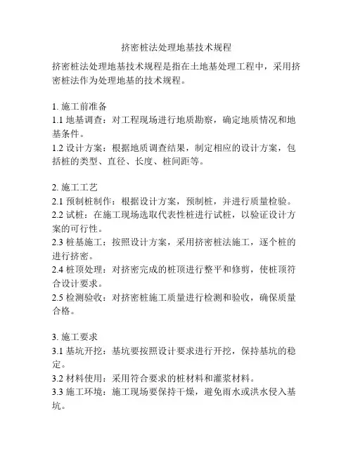 挤密桩法处理地基技术规程
