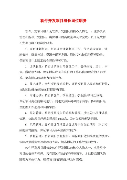 软件开发项目组长岗位职责