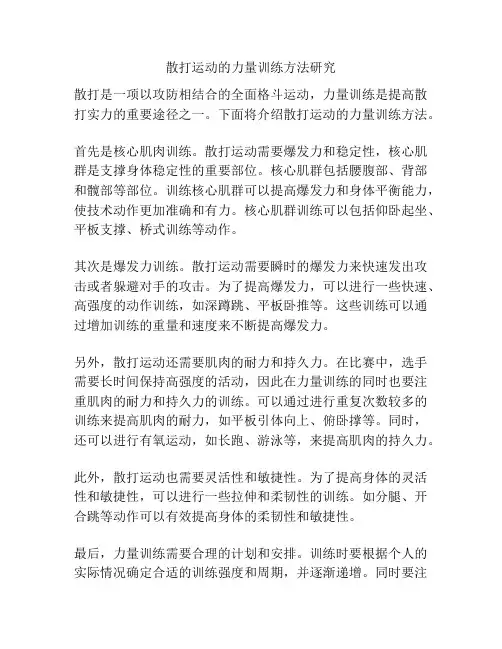 散打运动的力量训练方法研究