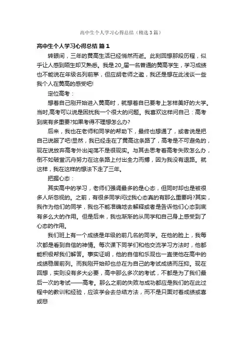 高中生个人学习心得总结（精选3篇）