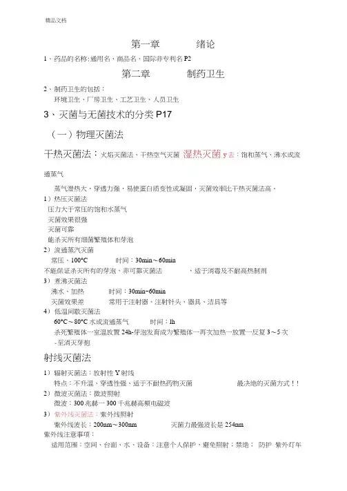 《药物制剂技术》复习要点