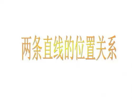 两条直线的位置关系(教学课件2019)