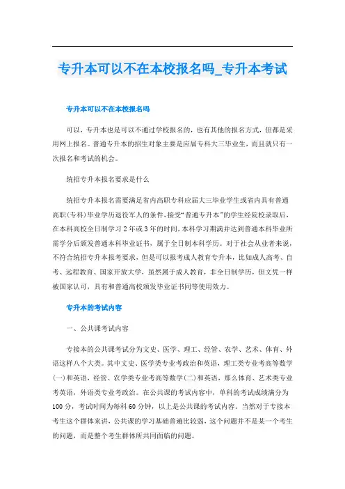 专升本可以不在本校报名吗_专升本考试