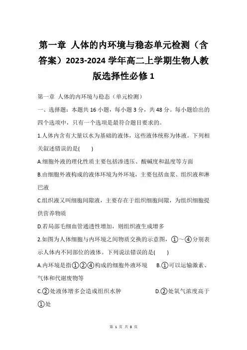 第一章 人体的内环境与稳态单元检测(含答案)2023-2024学年高二上学期生物人教版选择性必修1