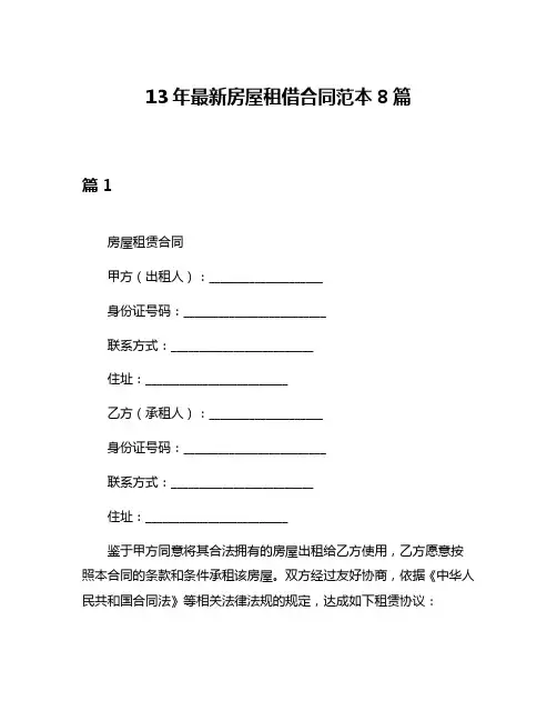 13年最新房屋租借合同范本8篇