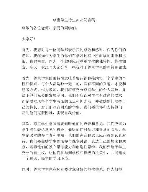 尊重学生待生如友发言稿