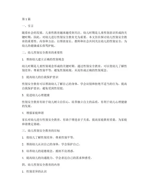 幼儿男女性别安全教育(3篇)