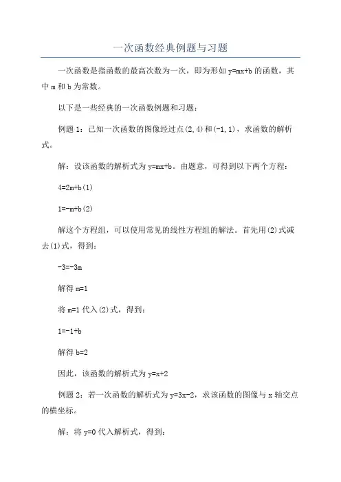 一次函数经典例题与习题