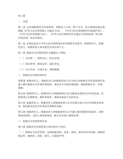 船舶安全环境管理规定(3篇)