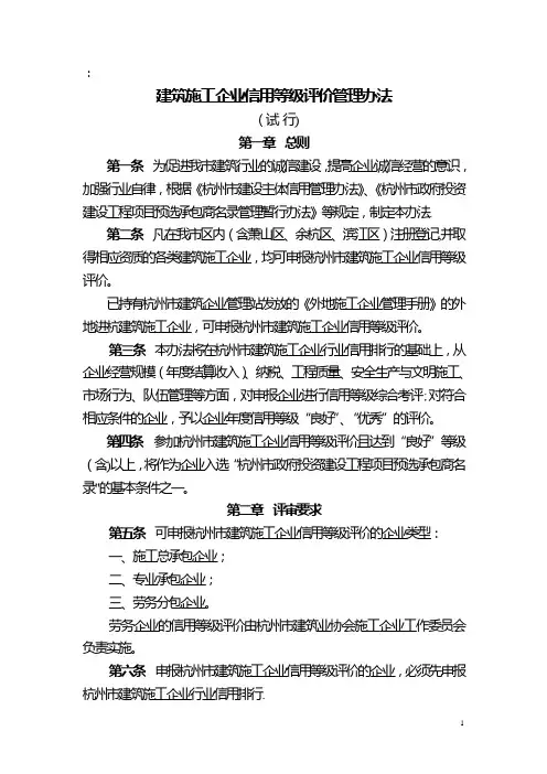 建筑施工企业信用等级评价管理办法