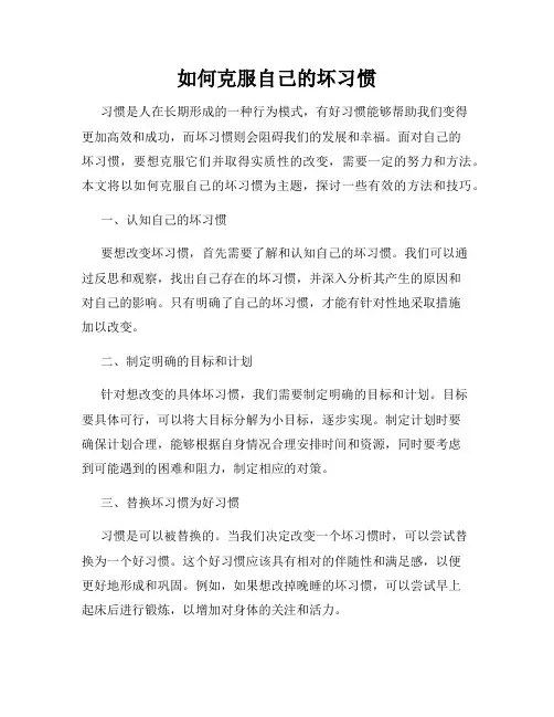 如何克服自己的坏习惯