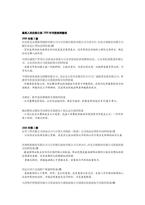 [整理版]2008年《最高人民法院公报》案例目录及判决要点整理