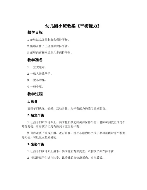 幼儿园小班教案《平衡能力》
