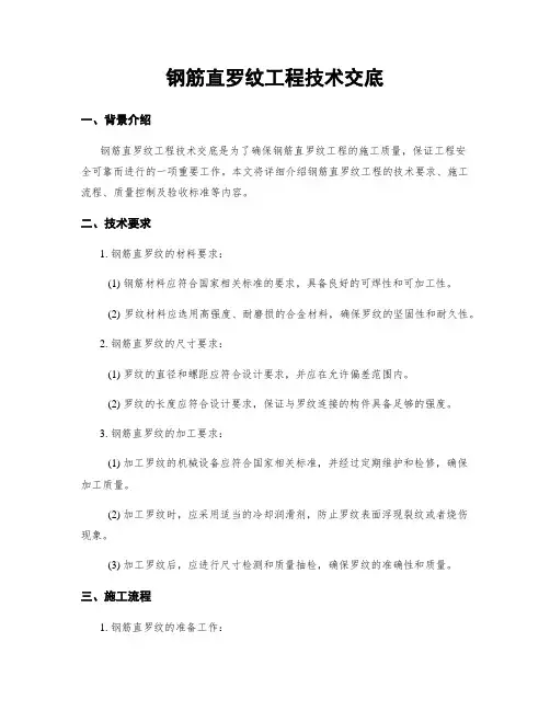 钢筋直螺纹工程技术交底