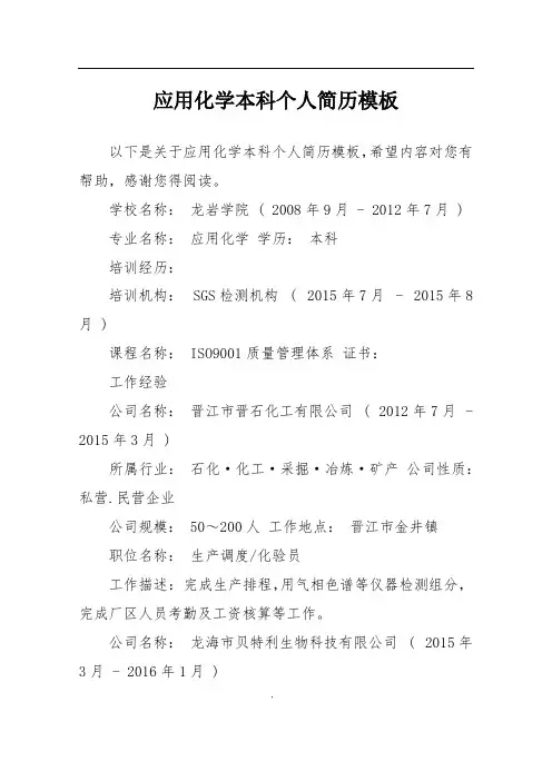应用化学本科个人简历模板