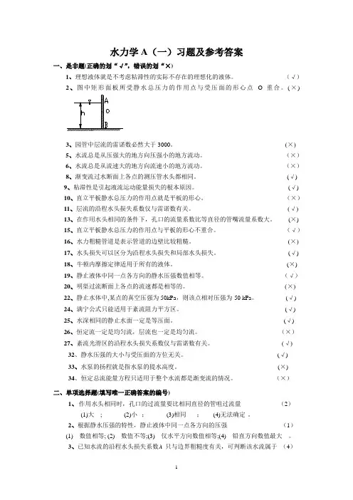 水力学A(一)练习题及参考答案 (1)