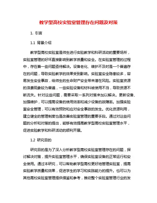 教学型高校实验室管理存在问题及对策