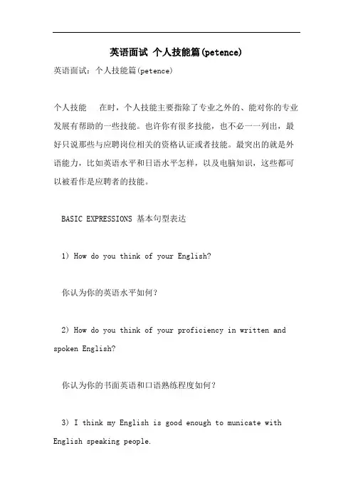 2021年英语面试 个人技能篇(PETENCE)