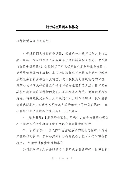 银行转型培训心得体会