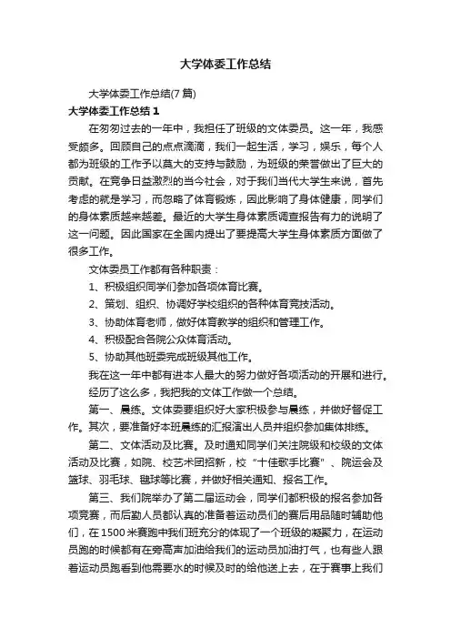 大学体委工作总结（7篇）
