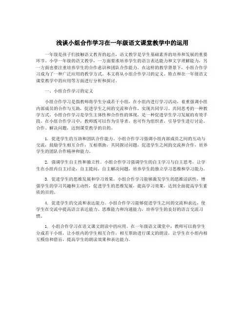 浅谈小组合作学习在一年级语文课堂教学中的运用