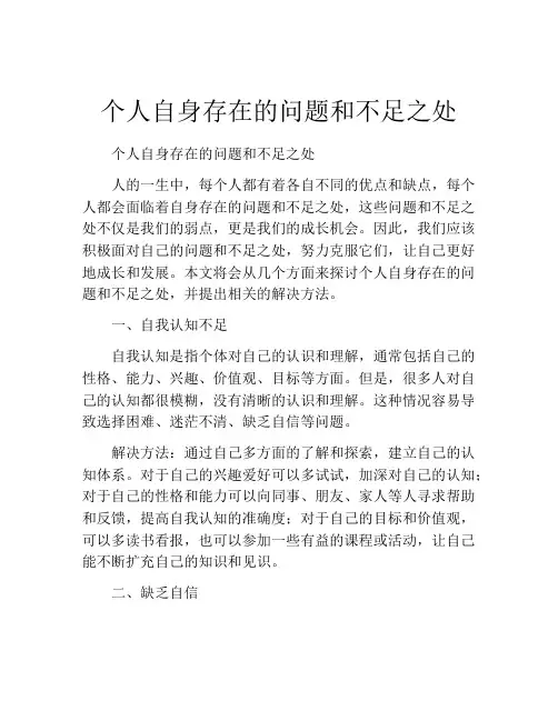 个人自身存在的问题和不足之处