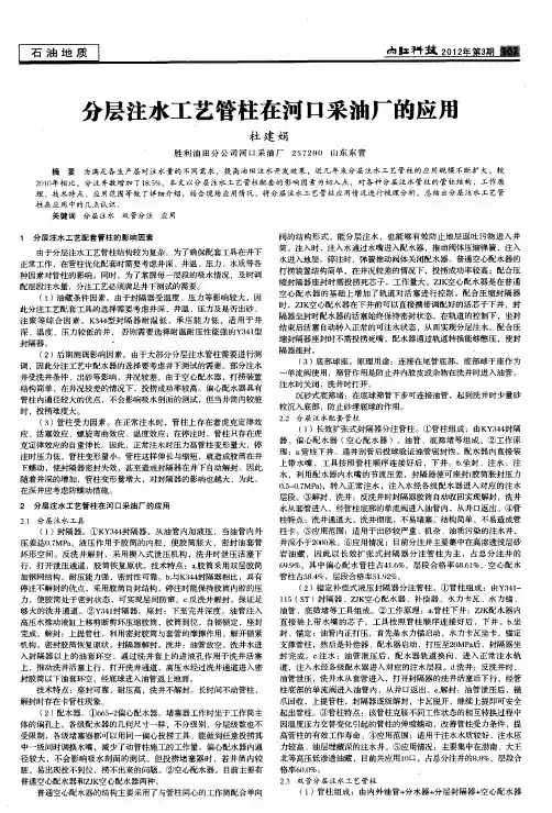 分层注水工艺管柱在河口采油厂的应用