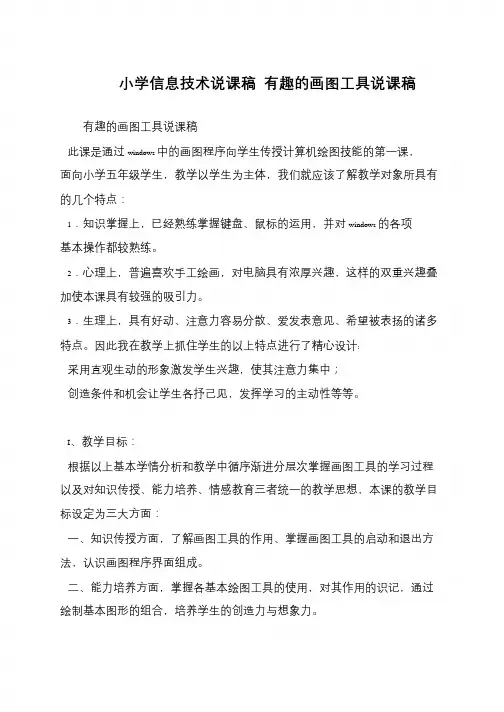 小学信息技术说课稿 有趣的画图工具说课稿