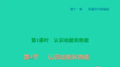 九年级物理上册第十一章机械功与机械能：认识动能和势能第1课时认识动能和势能习题课件新版粤教沪版ppt