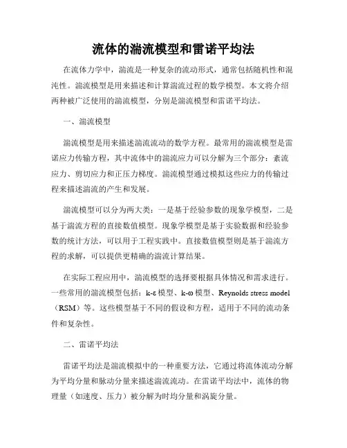 流体的湍流模型和雷诺平均法
