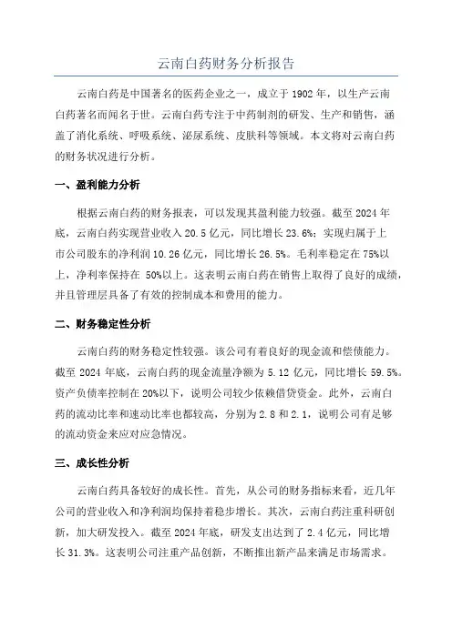 云南白药财务分析报告