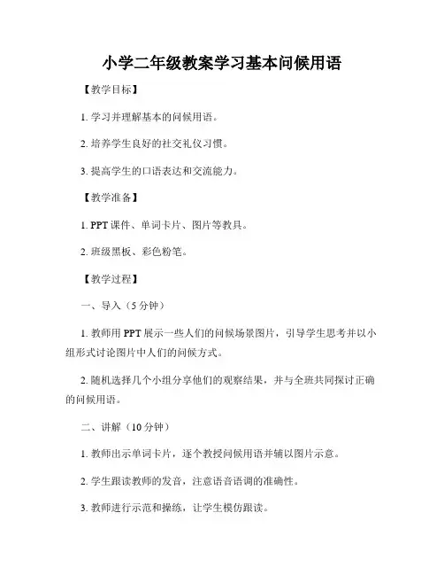 小学二年级教案学习基本问候用语