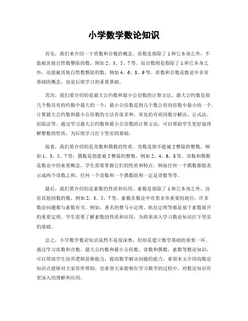 小学数学数论知识