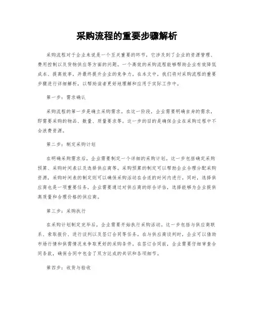 采购流程的重要步骤解析