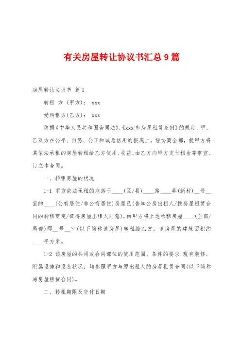 有关房屋转让协议书汇总9篇