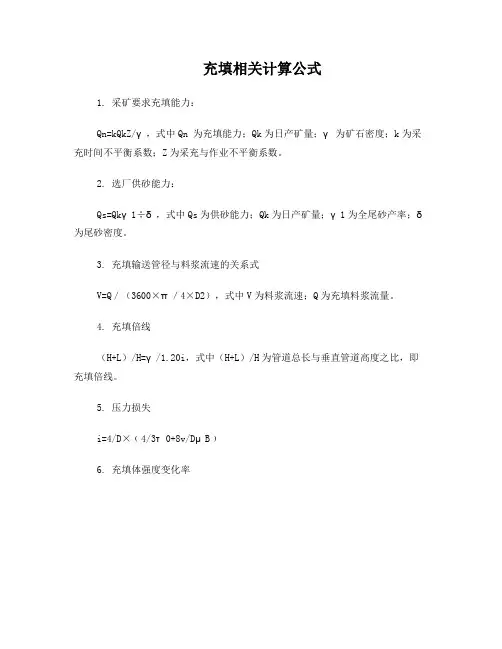 充填相关计算公式