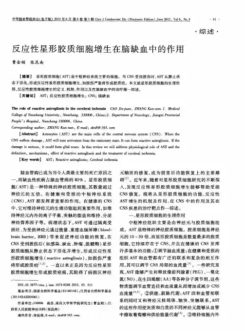 反应性星形胶质细胞增生在脑缺血中的作用