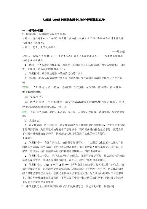 人教版八年级上册期末历史材料分析题模拟试卷
