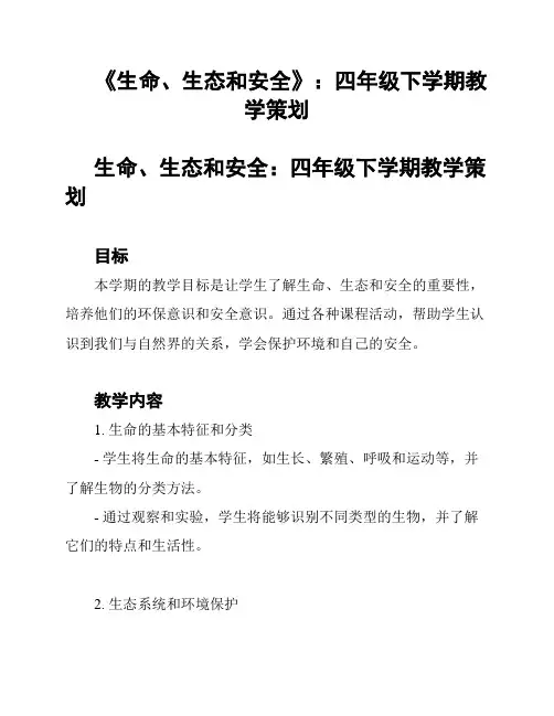 《生命、生态和安全》：四年级下学期教学策划
