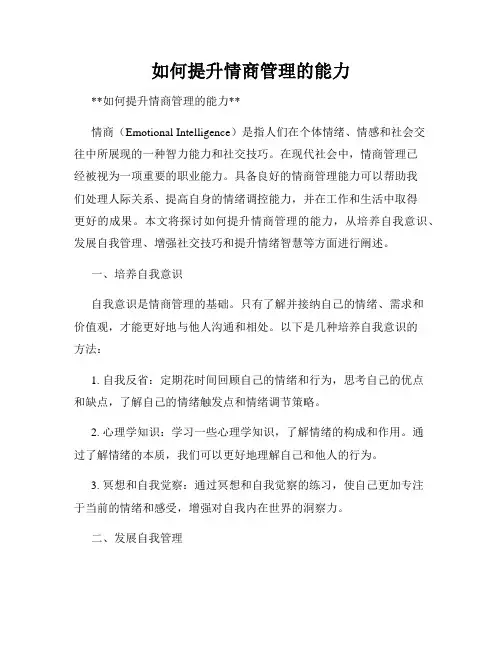 如何提升情商管理的能力