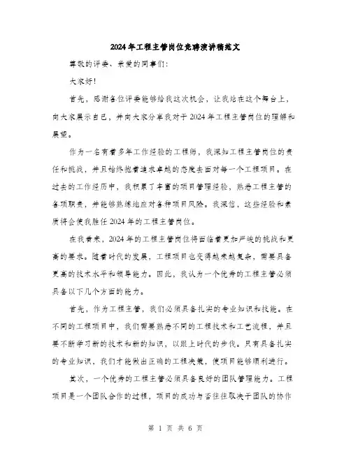2024年工程主管岗位竞聘演讲稿范文(三篇)