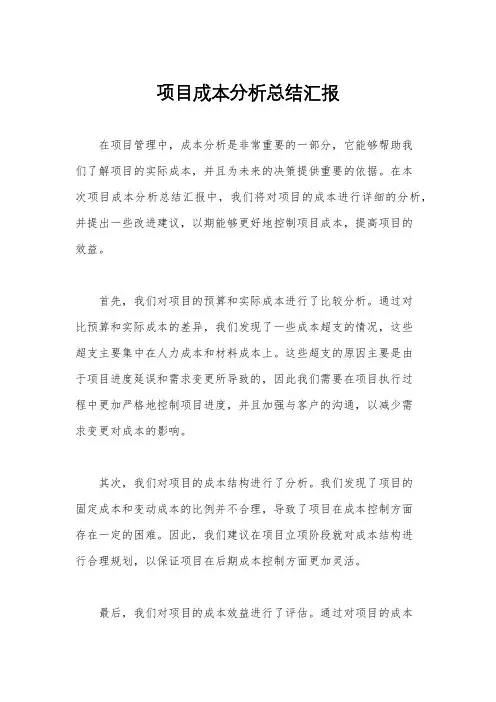 项目成本分析总结汇报